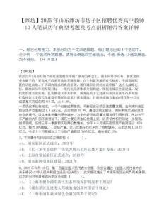 【潍坊】2025年山东潍坊市坊子区招聘优秀高中教师10人笔试历年典型考题及考点剖析附带答案详解