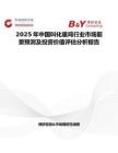 2025年中国叫化童鸡行业市场前景预测及投资价值评估分析报告