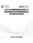 2025年中国因特网仅仅实现了计算机的联网行业市场前景预测及投资价值评估分析报告