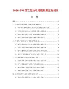 2026年中国双包胎收缩膜数据监测报告.docx