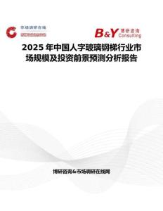 2025年中国人字玻璃钢梯行业市场规模及投资前景预测分析报告