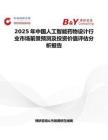 2025年中国人工智能药物设计行业市场前景预测及投资价值评估分析报告
