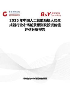 2025年中国人工智能随机人脸生成器行业市场前景预测及投资价值评估分析报告