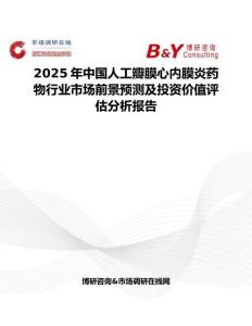 2025年中国人工瓣膜心内膜炎药物行业市场前景预测及投资价值评估分析报告