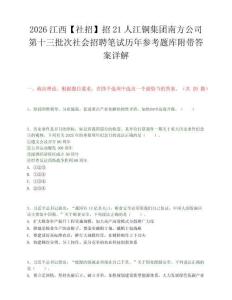 2026江西【社招】招21人江铜集团南方公司第十三批次社会招聘笔试历年参考题库附带答案详解.docx