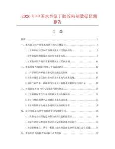 2026年中国水性氯丁胶胶粘剂数据监测报告.docx