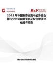 2025年中国制药物流中的冷链仓储行业市场前景预测及投资价值评估分析报告