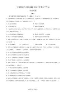 2026年宁夏回族自治区中考历史试卷试题真题（含答案详解）