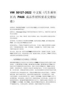VW 50127-2022 中文版（汽车乘坐区内 PA66 成品件材料要求完整标准）