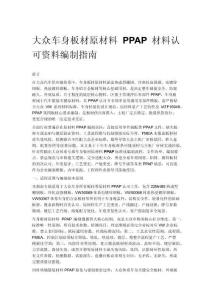 大众车身板材原材料 PPAP 材料认可资料编制指南