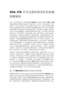 VDA 278 汽车内饰件挥发性有机物检测规范