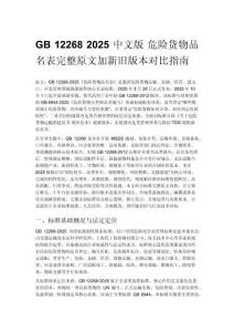 GB 12268 2025 中文版 危险货物品名表完整原文加新旧版本对比指南