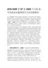 IATA DGR 第 67 版 2026 中文版 航空危险品运输规则全文加实操解读