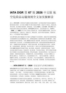 IATA DGR 第 67 版 2026 中文版 航空危险品运输规则全文加实操解读
