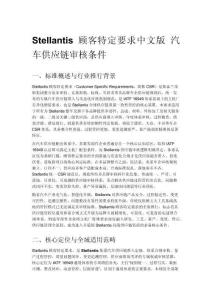 Stellantis 顾客特定要求中文版 汽车供应链审核条件