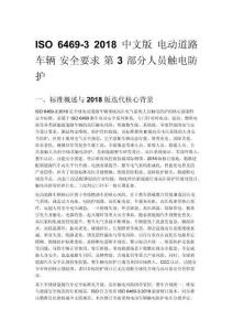 ISO 6469-3 2018 中文版 电动道路车辆 安全要求 第 3 部分人员触电防护