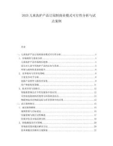 2025儿童洗护产品订阅制商业模式可行性分析与试点案例.docx