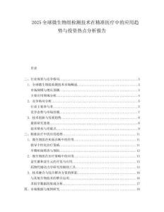 2025全球微生物组检测技术在精准医疗中的应用趋势与投资热点分析报告.docx