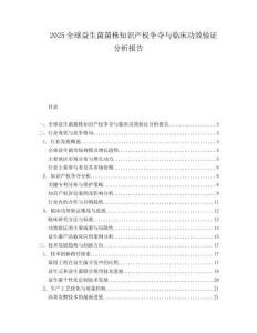 2025全球益生菌菌株知识产权争夺与临床功效验证分析报告.docx