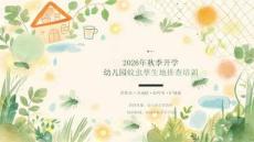 2026 年秋季开学幼儿园蚊虫孳生地排查课件