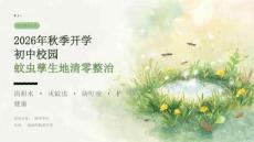 2026年秋季开学初中校园蚊虫孳生地清零整治课件