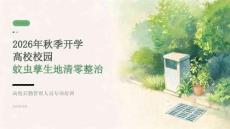 2026年秋季开学高校校园蚊虫孳生地清零整治课件
