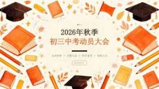 2026年秋季开学初三中考动员大会课件