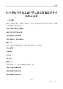 邢台市宁晋县唐邱镇社区工作者招聘考试试题及答案