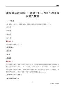 重庆市武隆区土坎镇社区工作者招聘考试试题及答案