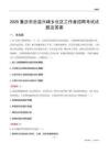 重庆市忠县兴峰乡社区工作者招聘考试试题及答案