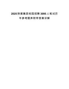 2025陕煤集团校园招聘3095人笔试历年参考题库附带答案详解