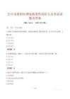 巴中市恩阳区增量政策性岗位人员考试试题及答案