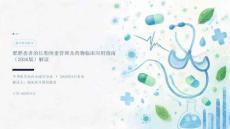 肥胖患者的长期体重管理及药物临床应用指南（2026版）解读