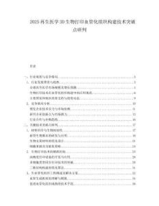 2025再生医学3D生物打印血管化组织构建技术突破点研判.docx