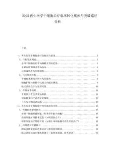 2025再生医学干细胞治疗临床转化瓶颈与突破路径分析.docx