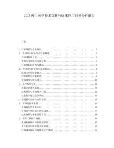 2025再生医学技术突破与临床应用前景分析报告.docx