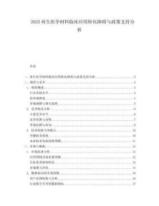 2025再生医学材料临床应用转化障碍与政策支持分析.docx