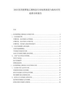2025医用级聚氯乙烯制品行业标准演进与临床应用趋势分析报告.docx