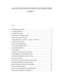 2025医疗机器人临床应用现状及未来市场增长预测分析报告.docx