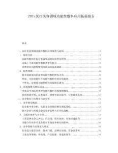 2025医疗美容领域功能性敷料应用拓展报告.docx