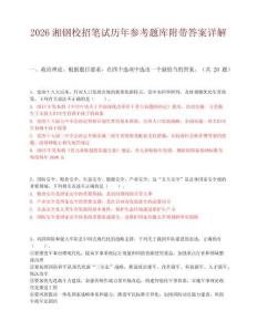 2026湘钢校招笔试历年参考题库附带答案详解.docx