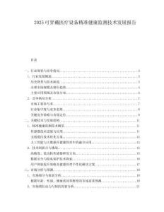 2025可穿戴医疗设备精准健康监测技术发展报告.docx