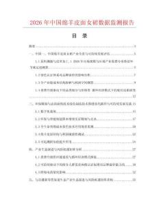 2026年中国绵羊皮面女裙数据监测报告.docx