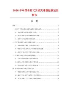 2026年中国齿轮式无级变速器数据监测报告.docx