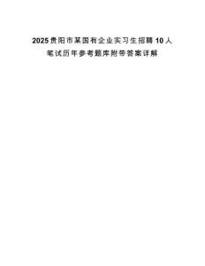 2025贵阳市某国有企业实习生招聘10人笔试历年参考题库附带答案详解