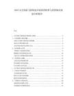 2025太空旅游飞船制造市场供需核算与投资倾向规划分析报告.docx