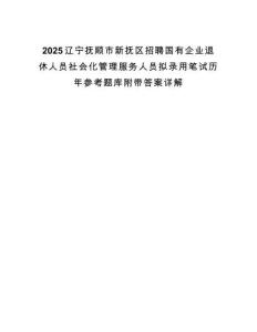 2025辽宁抚顺市新抚区招聘国有企业退休人员社会化管理服务人员拟录用笔试历年参考题库附带答案详解