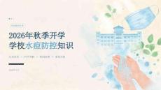 2026年秋季开学学校水痘防控知识课件