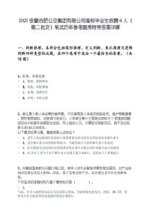 2025安徽合肥公交集团有限公司高校毕业生招聘6人（第二批次）笔试历年参考题库附带答案详解