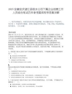 2025安徽安庆望江县皖水公司下属企业招聘工作人员综合笔试历年参考题库附带答案详解